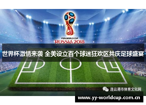 世界杯激情来袭 全美设立百个球迷狂欢区共庆足球盛宴 世界杯激情来袭 全美设立百个球迷狂欢区共庆足球盛宴