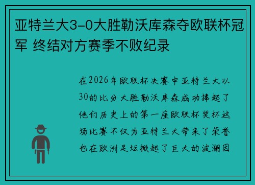 亚特兰大3-0大胜勒沃库森夺欧联杯冠军 终结对方赛季不败纪录