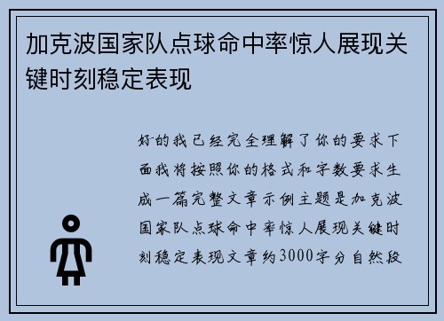 加克波国家队点球命中率惊人展现关键时刻稳定表现 加克波国家队点球命中率惊人展现关键时刻稳定表现