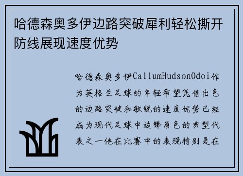 哈德森奥多伊边路突破犀利轻松撕开防线展现速度优势