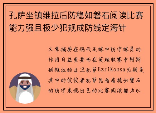 孔萨坐镇维拉后防稳如磐石阅读比赛能力强且极少犯规成防线定海针 孔萨坐镇维拉后防稳如磐石阅读比赛能力强且极少犯规成防线定海针