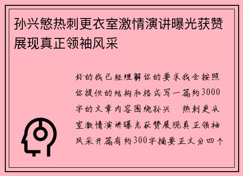 孙兴慜热刺更衣室激情演讲曝光获赞展现真正领袖风采