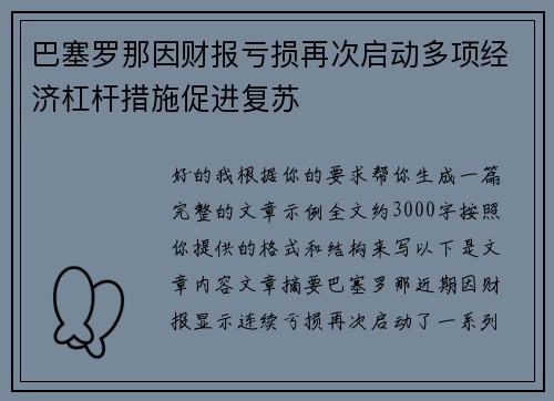 巴塞罗那因财报亏损再次启动多项经济杠杆措施促进复苏 巴塞罗那因财报亏损再次启动多项经济杠杆措施促进复苏