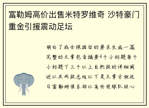 富勒姆高价出售米特罗维奇 沙特豪门重金引援震动足坛
