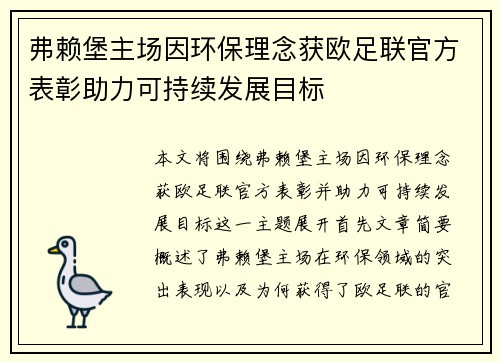 弗赖堡主场因环保理念获欧足联官方表彰助力可持续发展目标 弗赖堡主场因环保理念获欧足联官方表彰助力可持续发展目标