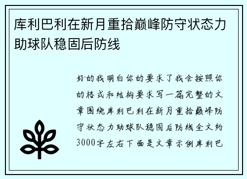 库利巴利在新月重拾巅峰防守状态力助球队稳固后防线 库利巴利在新月重拾巅峰防守状态力助球队稳固后防线