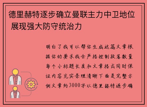 德里赫特逐步确立曼联主力中卫地位 展现强大防守统治力