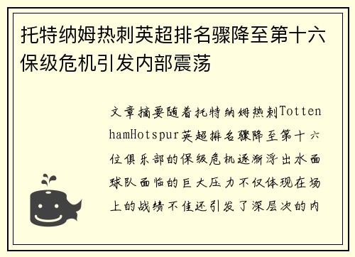 托特纳姆热刺英超排名骤降至第十六保级危机引发内部震荡 托特纳姆热刺英超排名骤降至第十六保级危机引发内部震荡