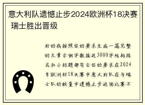 意大利队遗憾止步2024欧洲杯18决赛 瑞士胜出晋级