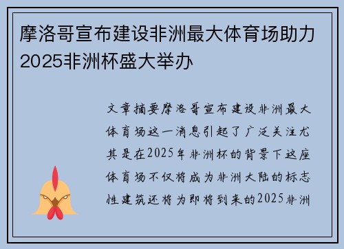 摩洛哥宣布建设非洲最大体育场助力2025非洲杯盛大举办 摩洛哥宣布建设非洲最大体育场助力2025非洲杯盛大举办