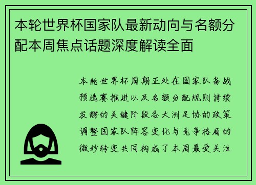 本轮世界杯国家队最新动向与名额分配本周焦点话题深度解读全面