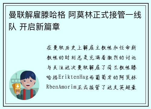 曼联解雇滕哈格 阿莫林正式接管一线队 开启新篇章 曼联解雇滕哈格 阿莫林正式接管一线队 开启新篇章