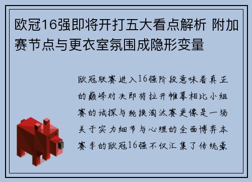 欧冠16强即将开打五大看点解析 附加赛节点与更衣室氛围成隐形变量 欧冠16强即将开打五大看点解析 附加赛节点与更衣室氛围成隐形变量