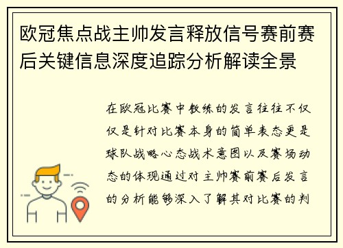欧冠焦点战主帅发言释放信号赛前赛后关键信息深度追踪分析解读全景