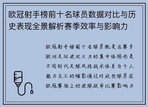 欧冠射手榜前十名球员数据对比与历史表现全景解析赛季效率与影响力 欧冠射手榜前十名球员数据对比与历史表现全景解析赛季效率与影响力