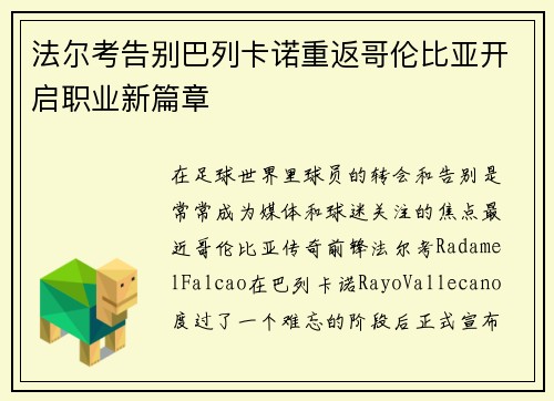法尔考告别巴列卡诺重返哥伦比亚开启职业新篇章