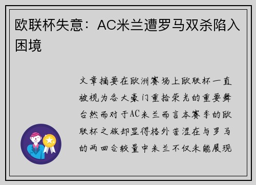 欧联杯失意：AC米兰遭罗马双杀陷入困境