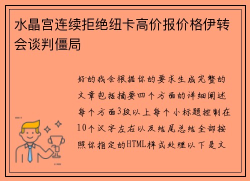 水晶宫连续拒绝纽卡高价报价格伊转会谈判僵局 水晶宫连续拒绝纽卡高价报价格伊转会谈判僵局