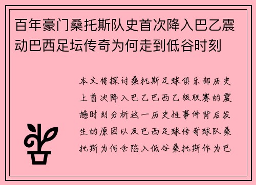 百年豪门桑托斯队史首次降入巴乙震动巴西足坛传奇为何走到低谷时刻