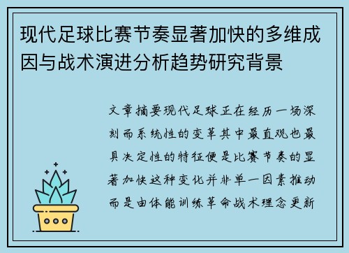 现代足球比赛节奏显著加快的多维成因与战术演进分析趋势研究背景