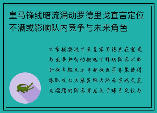 皇马锋线暗流涌动罗德里戈直言定位不满或影响队内竞争与未来角色 皇马锋线暗流涌动罗德里戈直言定位不满或影响队内竞争与未来角色