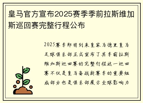 皇马官方宣布2025赛季季前拉斯维加斯巡回赛完整行程公布 皇马官方宣布2025赛季季前拉斯维加斯巡回赛完整行程公布