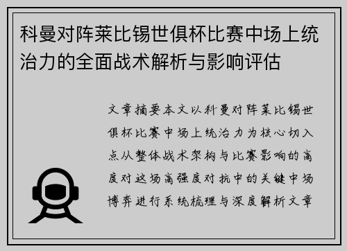 科曼对阵莱比锡世俱杯比赛中场上统治力的全面战术解析与影响评估