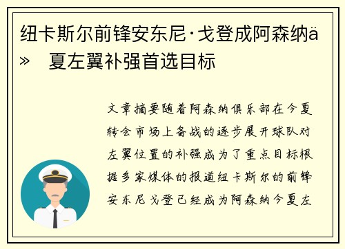纽卡斯尔前锋安东尼·戈登成阿森纳今夏左翼补强首选目标 纽卡斯尔前锋安东尼·戈登成阿森纳今夏左翼补强首选目标