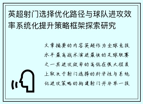 英超射门选择优化路径与球队进攻效率系统化提升策略框架探索研究