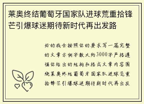 莱奥终结葡萄牙国家队进球荒重拾锋芒引爆球迷期待新时代再出发路