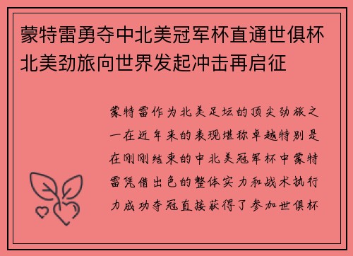蒙特雷勇夺中北美冠军杯直通世俱杯北美劲旅向世界发起冲击再启征 蒙特雷勇夺中北美冠军杯直通世俱杯北美劲旅向世界发起冲击再启征