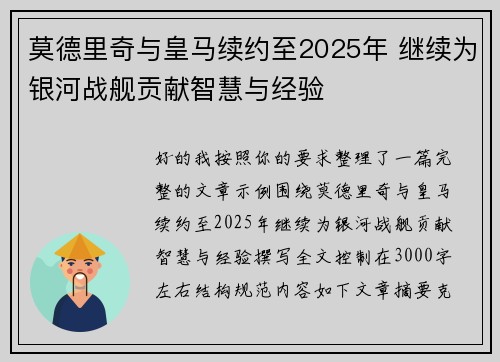 莫德里奇与皇马续约至2025年 继续为银河战舰贡献智慧与经验