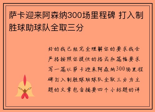 萨卡迎来阿森纳300场里程碑 打入制胜球助球队全取三分
