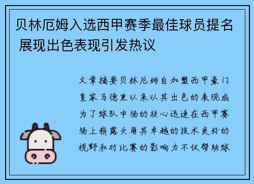 贝林厄姆入选西甲赛季最佳球员提名 展现出色表现引发热议