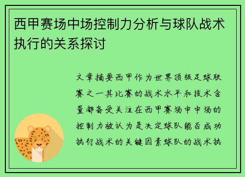 西甲赛场中场控制力分析与球队战术执行的关系探讨
