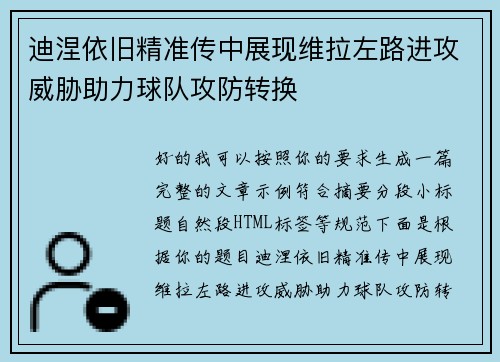 迪涅依旧精准传中展现维拉左路进攻威胁助力球队攻防转换 迪涅依旧精准传中展现维拉左路进攻威胁助力球队攻防转换