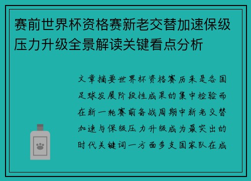 赛前世界杯资格赛新老交替加速保级压力升级全景解读关键看点分析 赛前世界杯资格赛新老交替加速保级压力升级全景解读关键看点分析