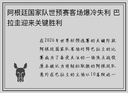 阿根廷国家队世预赛客场爆冷失利 巴拉圭迎来关键胜利 阿根廷国家队世预赛客场爆冷失利 巴拉圭迎来关键胜利