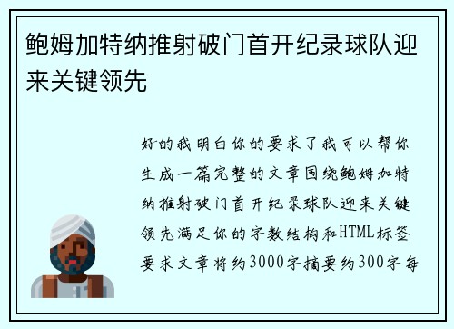 鲍姆加特纳推射破门首开纪录球队迎来关键领先