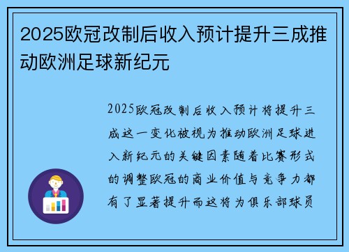 2025欧冠改制后收入预计提升三成推动欧洲足球新纪元 2025欧冠改制后收入预计提升三成推动欧洲足球新纪元