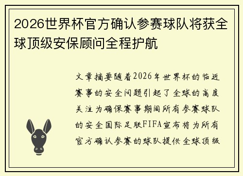 2026世界杯官方确认参赛球队将获全球顶级安保顾问全程护航 2026世界杯官方确认参赛球队将获全球顶级安保顾问全程护航
