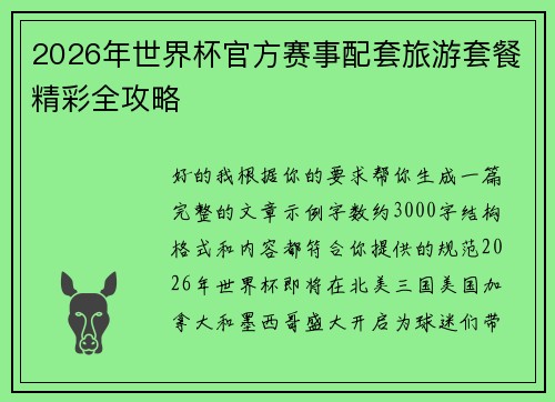 2026年世界杯官方赛事配套旅游套餐精彩全攻略 2026年世界杯官方赛事配套旅游套餐精彩全攻略