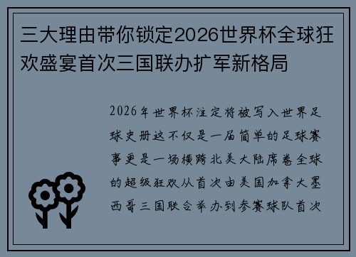 三大理由带你锁定2026世界杯全球狂欢盛宴首次三国联办扩军新格局