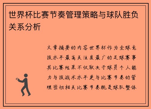世界杯比赛节奏管理策略与球队胜负关系分析 世界杯比赛节奏管理策略与球队胜负关系分析