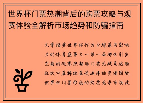 世界杯门票热潮背后的购票攻略与观赛体验全解析市场趋势和防骗指南