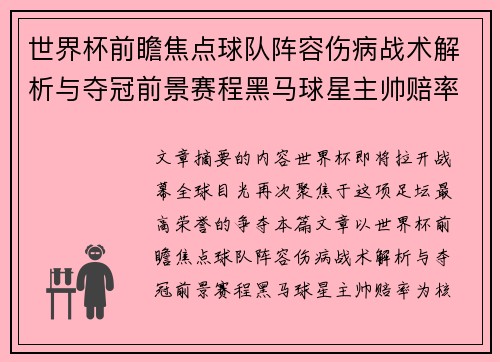 世界杯前瞻焦点球队阵容伤病战术解析与夺冠前景赛程黑马球星主帅赔率 世界杯前瞻焦点球队阵容伤病战术解析与夺冠前景赛程黑马球星主帅赔率