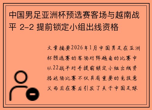 中国男足亚洲杯预选赛客场与越南战平 2-2 提前锁定小组出线资格