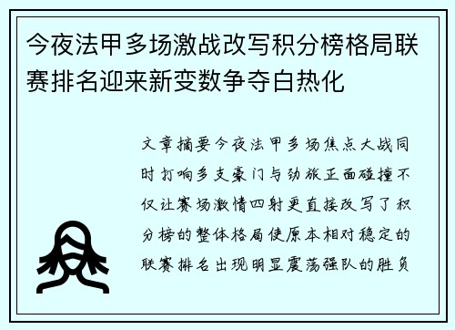 今夜法甲多场激战改写积分榜格局联赛排名迎来新变数争夺白热化