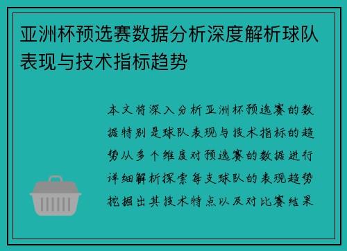 亚洲杯预选赛数据分析深度解析球队表现与技术指标趋势