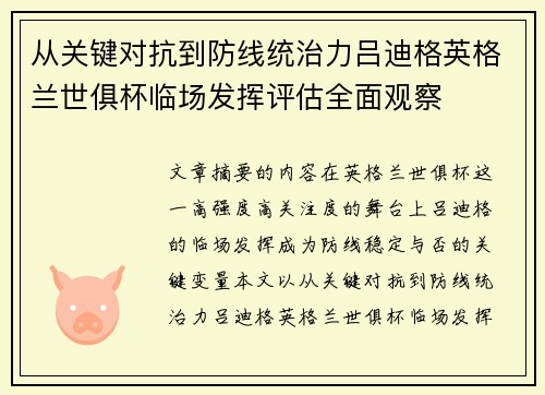 从关键对抗到防线统治力吕迪格英格兰世俱杯临场发挥评估全面观察 从关键对抗到防线统治力吕迪格英格兰世俱杯临场发挥评估全面观察